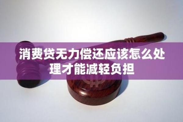 面对欠款无力偿还的困境，应该如何应对与解决？